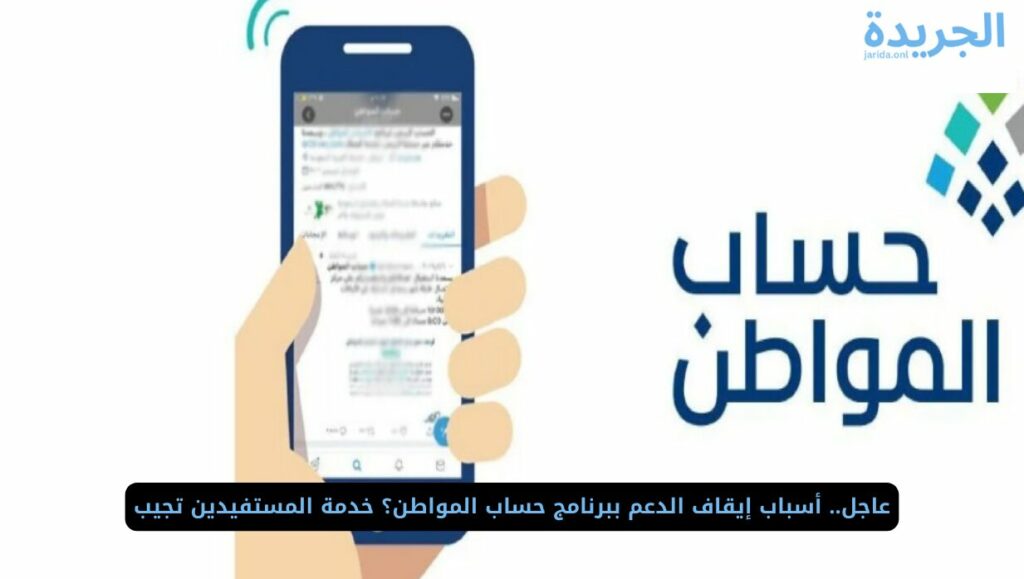متى يتم إيقاف دعم حساب المواطن عن المستفيد