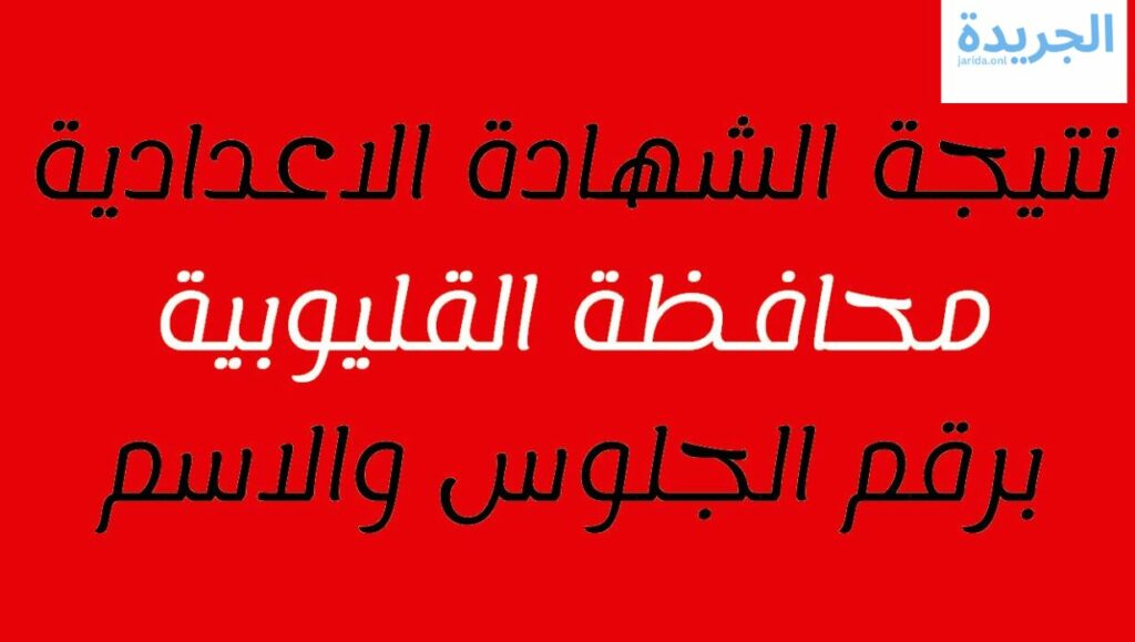 نتيجة الشهادة الاعدادية القليوبية