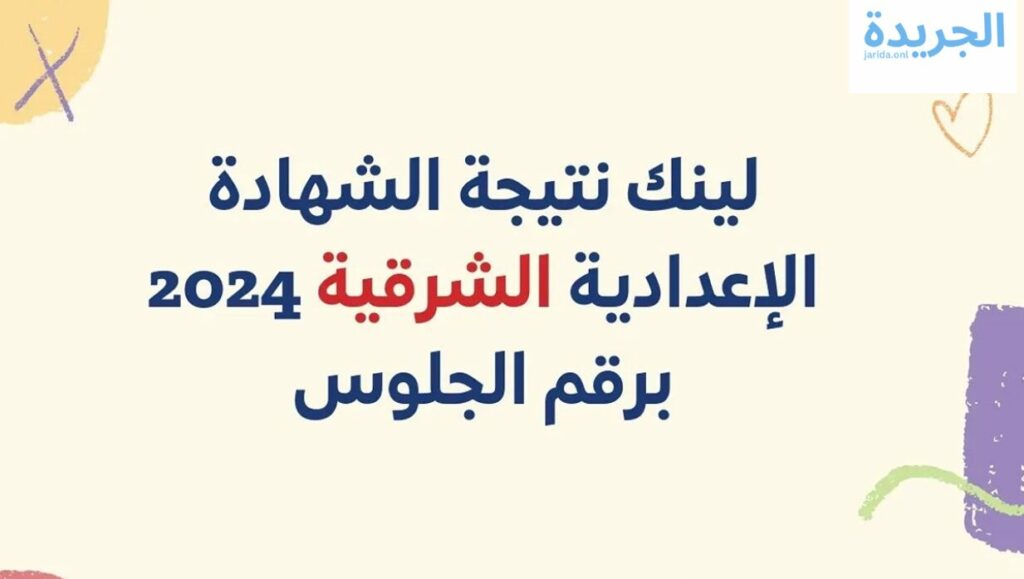 الشهادة الاعدادية بمحافظة الشرقية