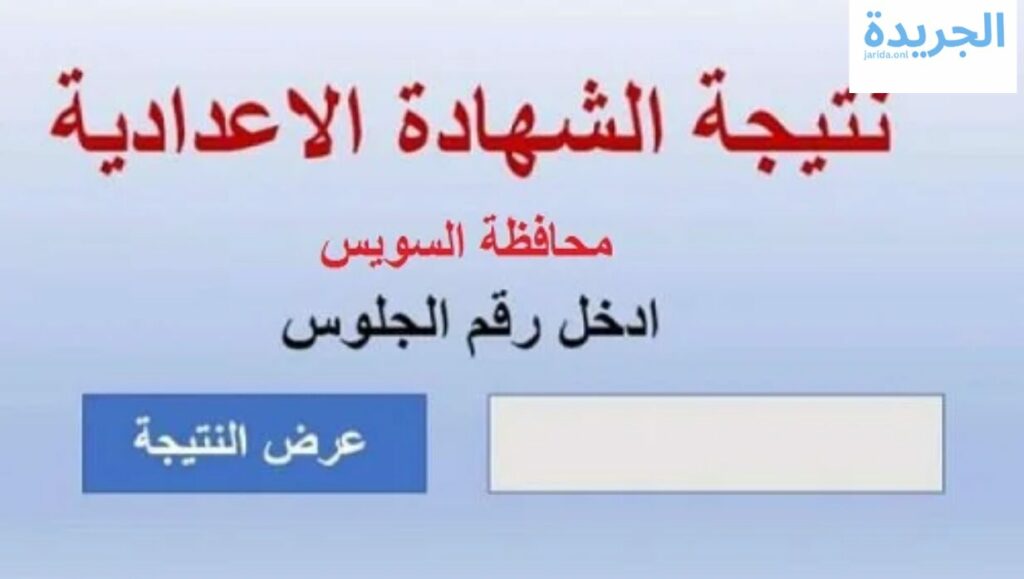 الشهادة الإعدادية محافظة السويس 