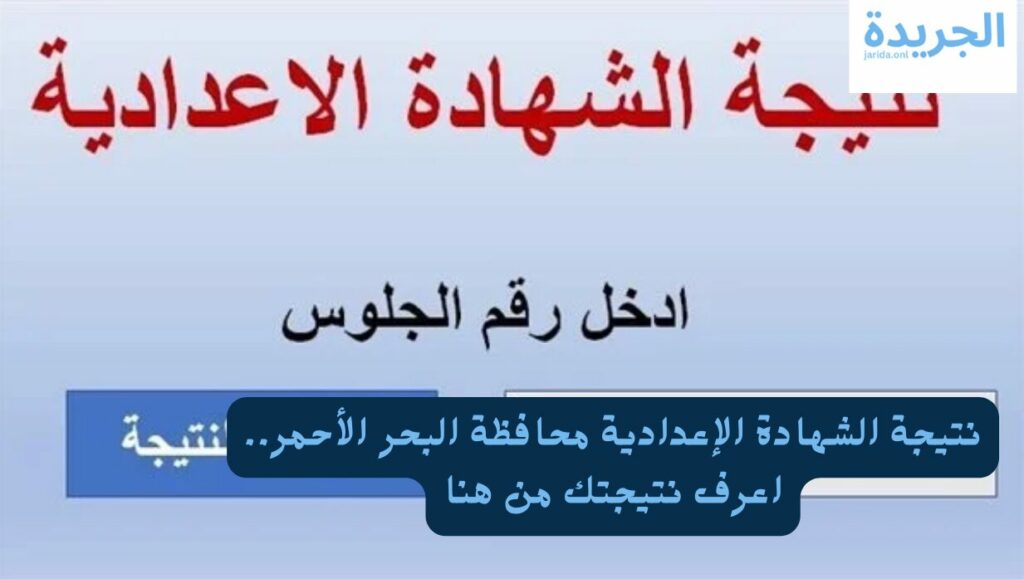 نتيجة الشهادة الإعدادية البحر الأحمر 