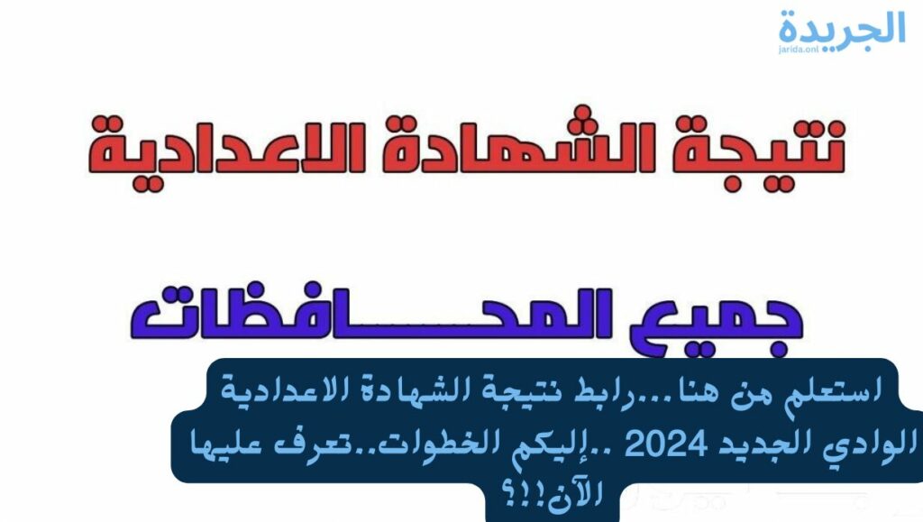 نتيجة الشهادة الاعدادية الوادي الجديد