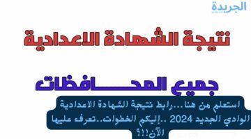 استعلم من هنا…رابط نتيجة الشهادة الاعدادية الوادي الجديد 2024 ..إليكم الخطوات..تعرف عليها الآن!!؟