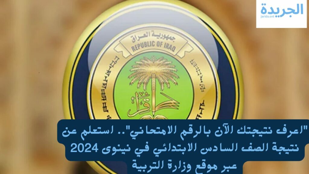 الصف السادس الابتدائي نينوى
