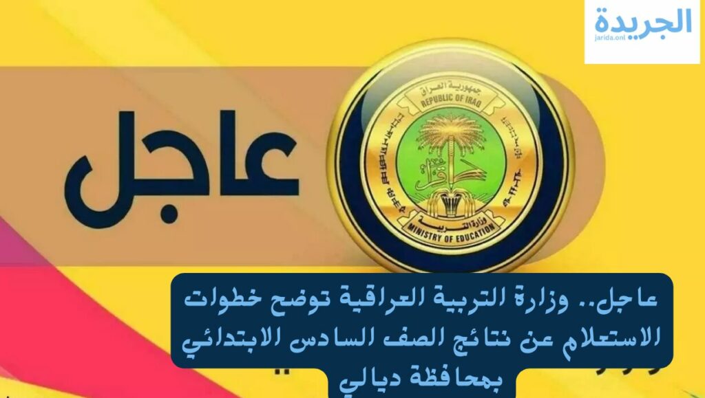 نتائج الصف السادس الابتدائي 