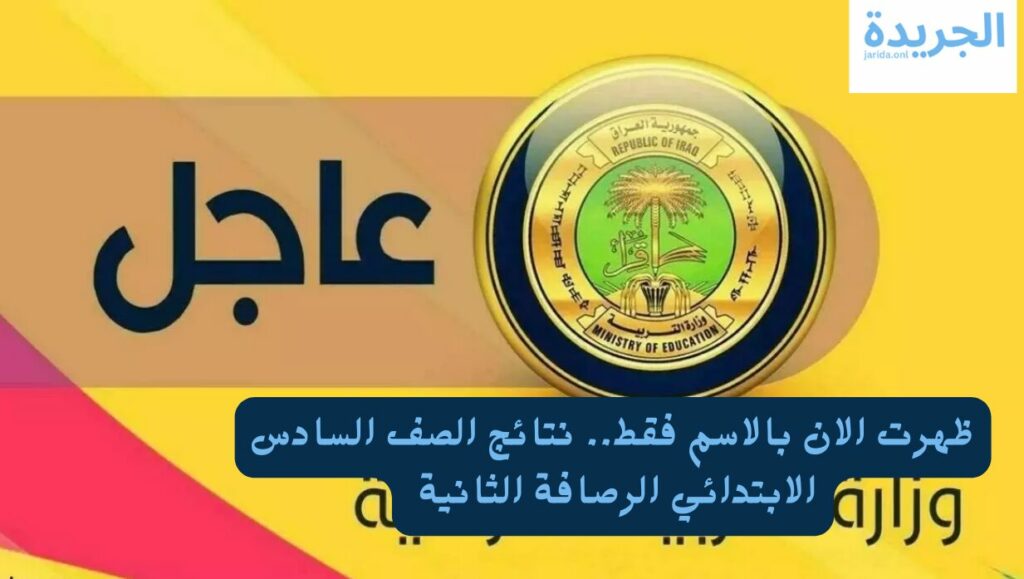 نتائج الصف السادس الابتدائي بالعراق