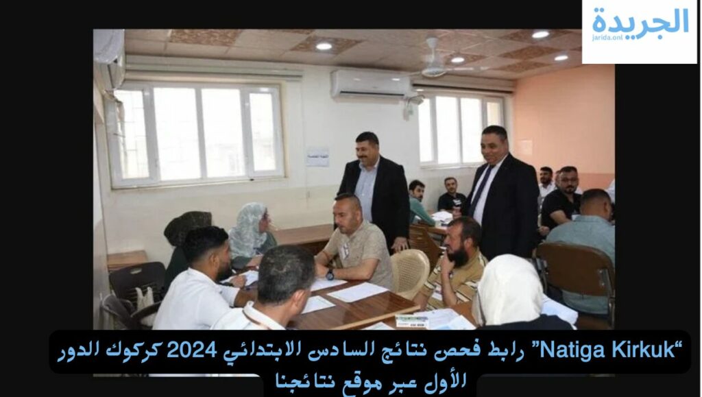 نتيجة الصف السادس الابتدائي