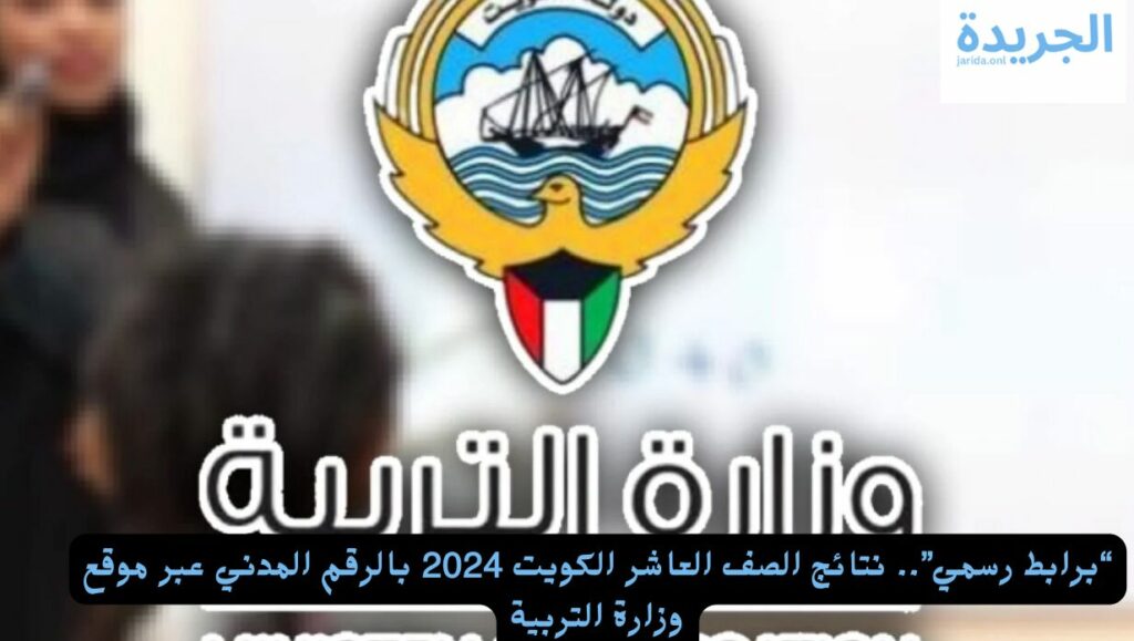 نتائج الصف العاشر الكويت