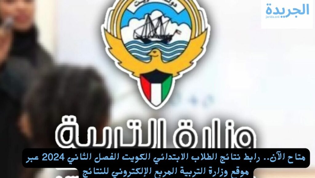 نتيجة المرحلة الابتدائية بالكويت