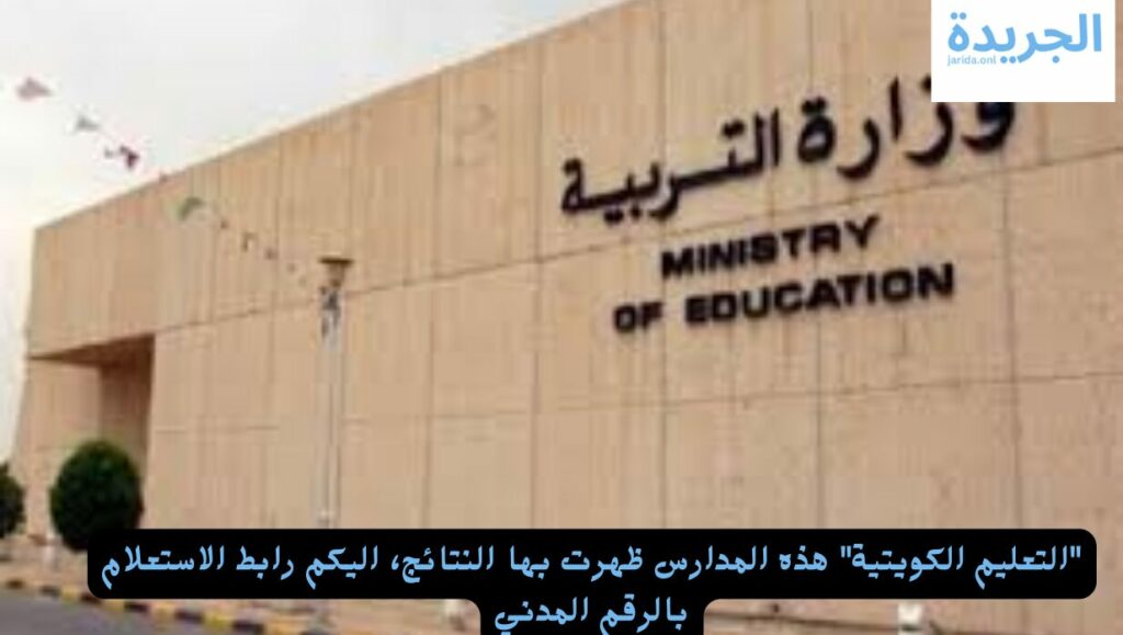 الاستعلام عن نتائج الطلاب بالرقم المدني