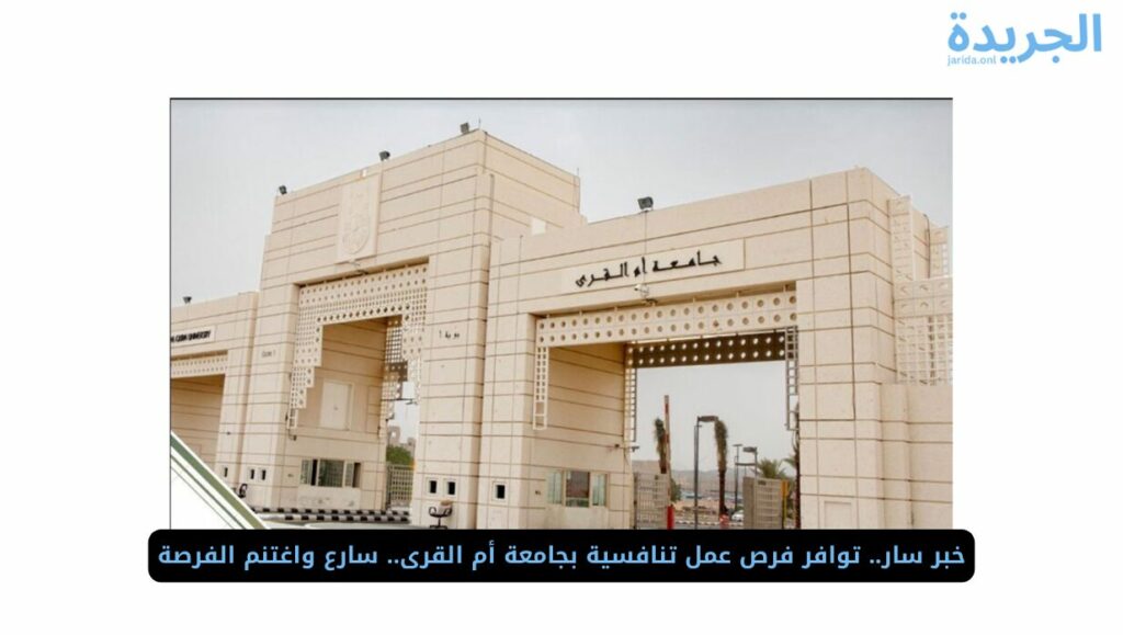 جامعة أم القرى تعلن عن فرص للعمل