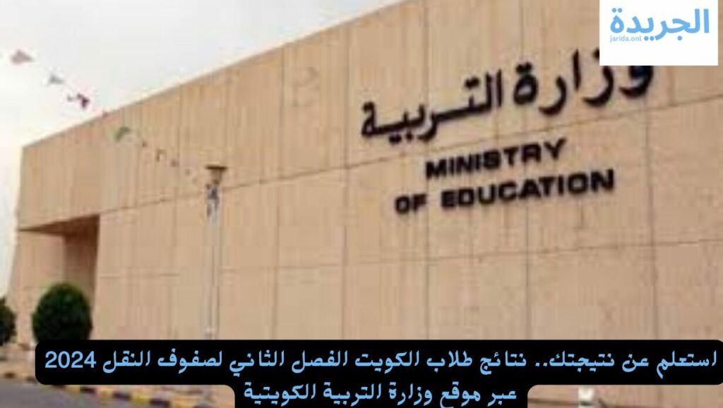 نتائج سنوات النقل بالكويت 