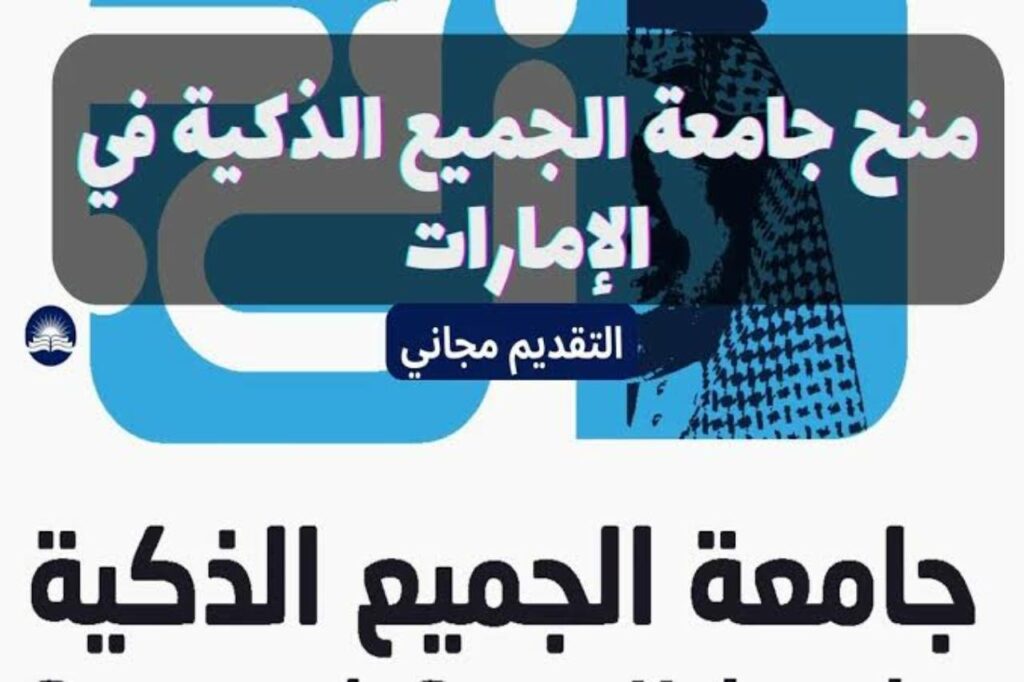 أهداف الجامعة الذكية في الإمارات