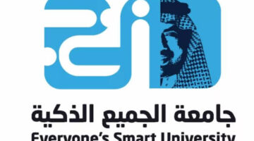 هل جامعة الجميع الذكية معتمدة في المملكة العربية السعودية..وخطوات التسجيل الإلكتروني في الجامعة الذكية