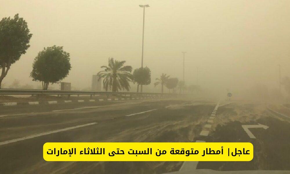 ما هي توقعات الطقس من يوم السبت إلى يوم الثلاثاء في الإمارات
