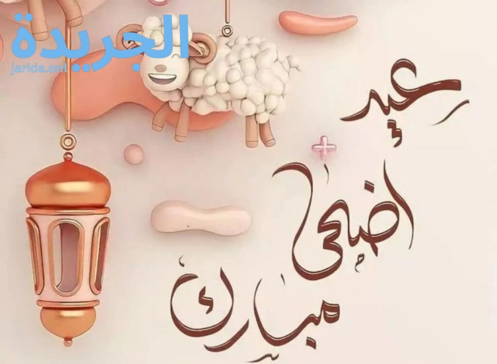 مواعيد إجازة عيد الأضحى للقطاع العام في السعودية 1445