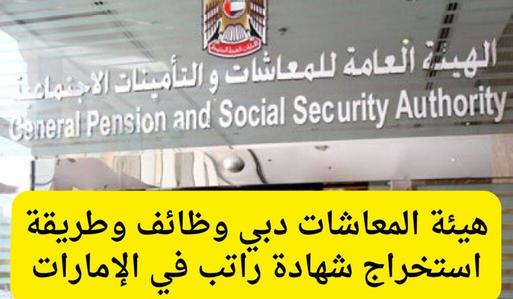 وظائف هيئة المعاشات في دبي وكيفية استخراج شهادة الراتب