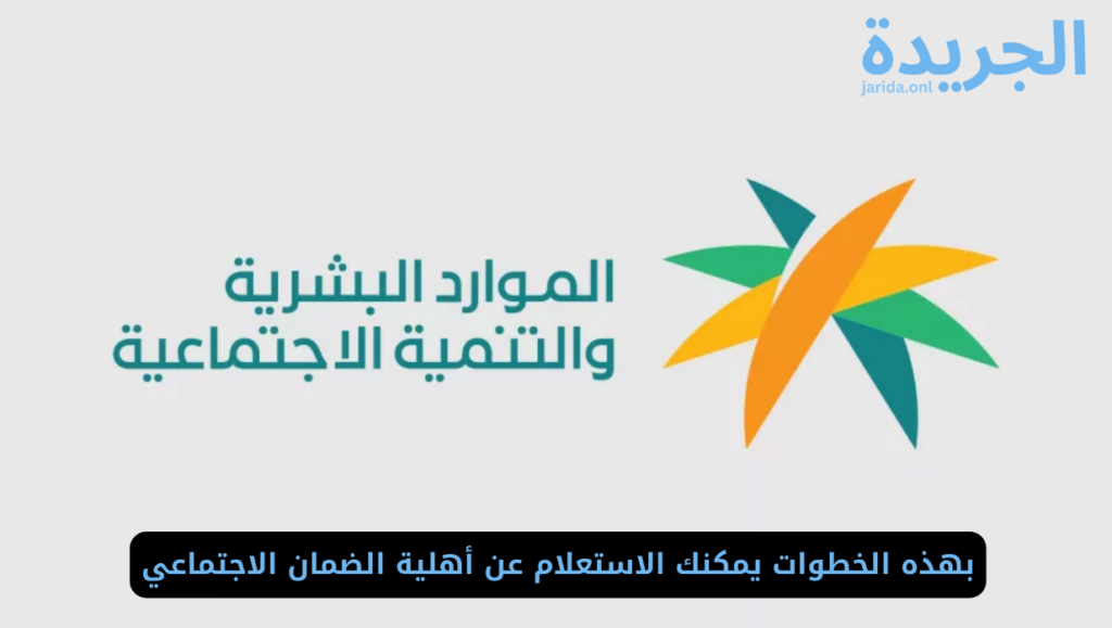 أهلية الضمان الاجتماعي