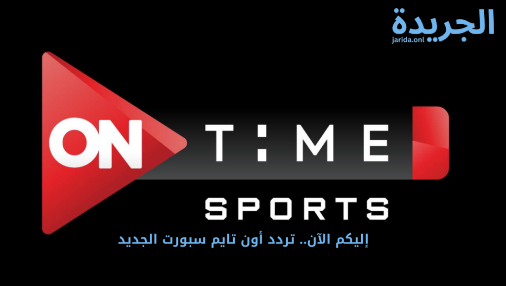تردد قناة أون تايم سبورت