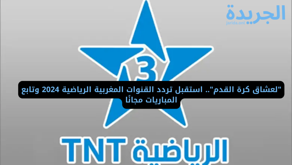 تردد القنوات المغربية الرياضية 2024