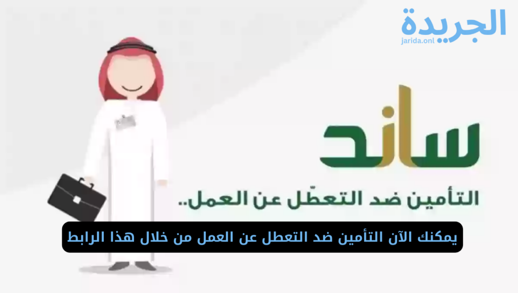 نظام التأمين ضد التعطل عن العمل