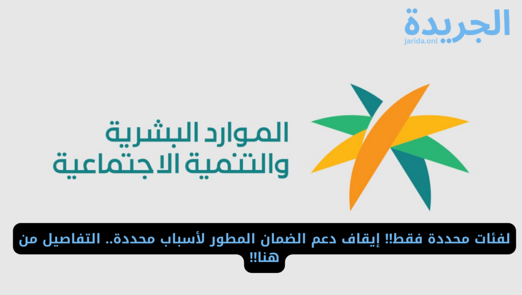 ‏إيقاف دعم الضمان الاجتماعي المطور