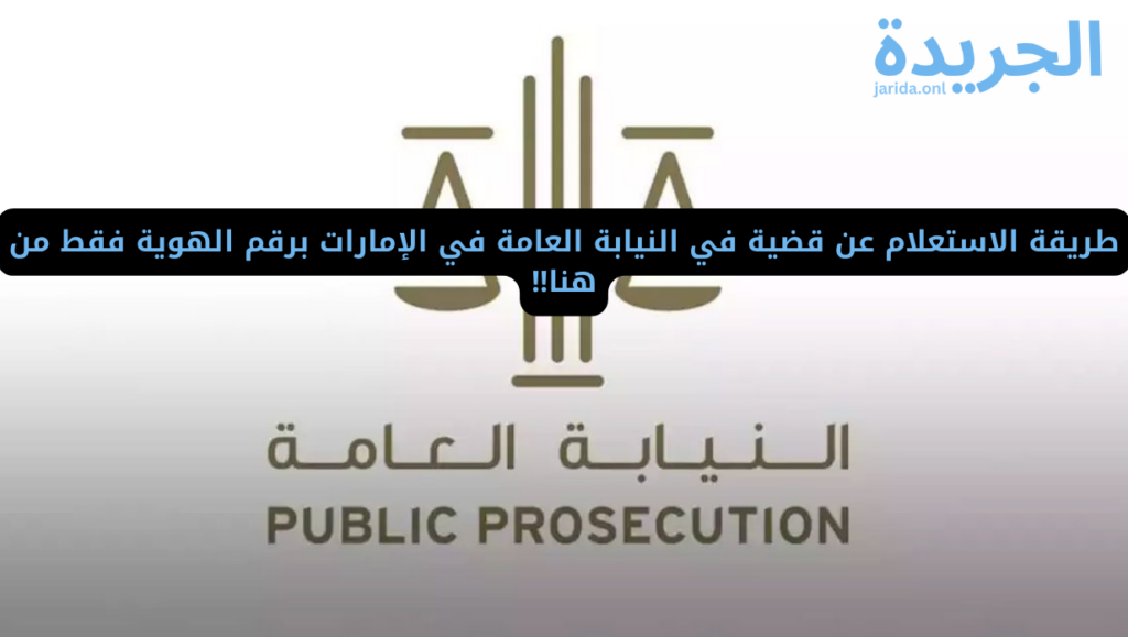 خطوات الاستعلام عن قضية في النيابة العامة برقم الهوية