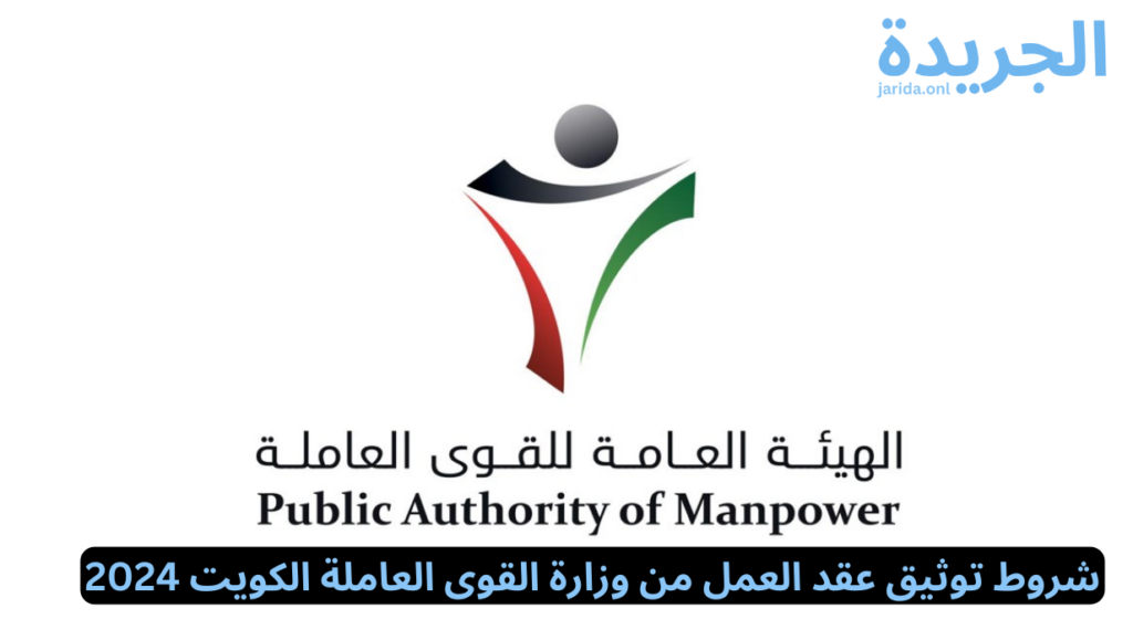 توثيق عقد العمل في الكويت