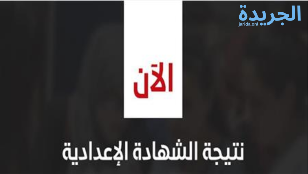نتيجة الشهادة الإعدادية محافظة دمياط الترم الثاني 2024