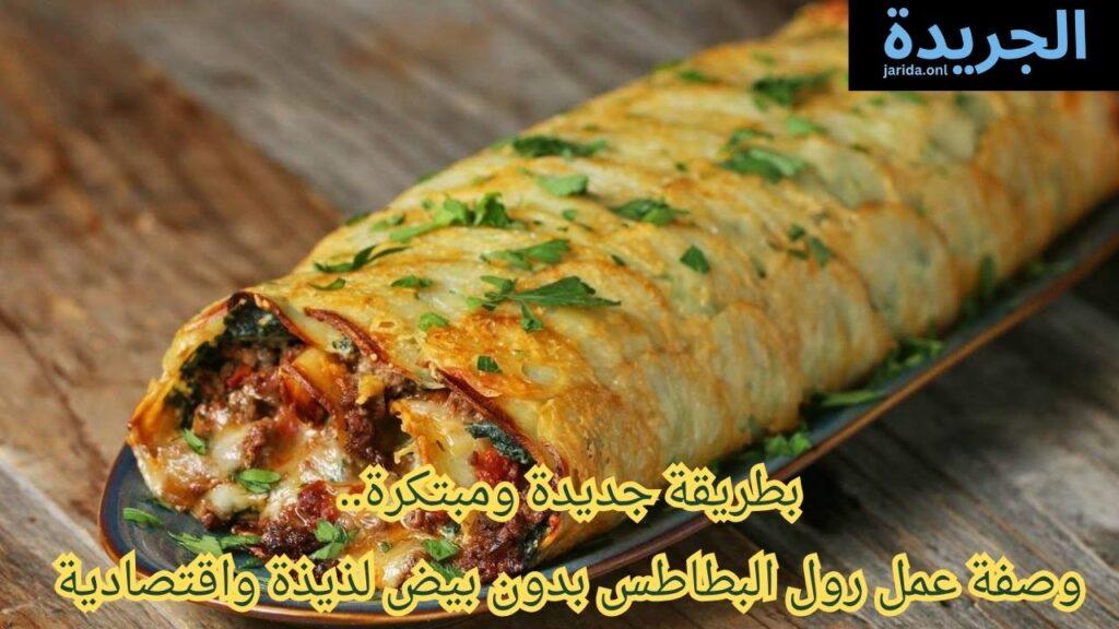 وصفة عمل رول البطاطس بدون بيض لذيذة واقتصادية