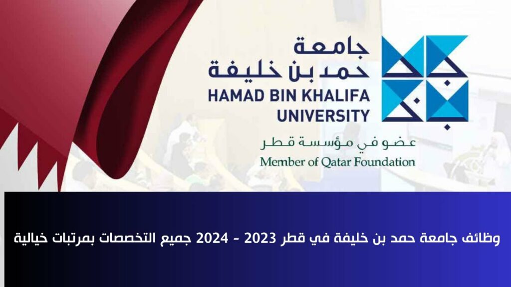 وظائف أعضاء هيئة التدريس في جامعة حمد بن خليفة 