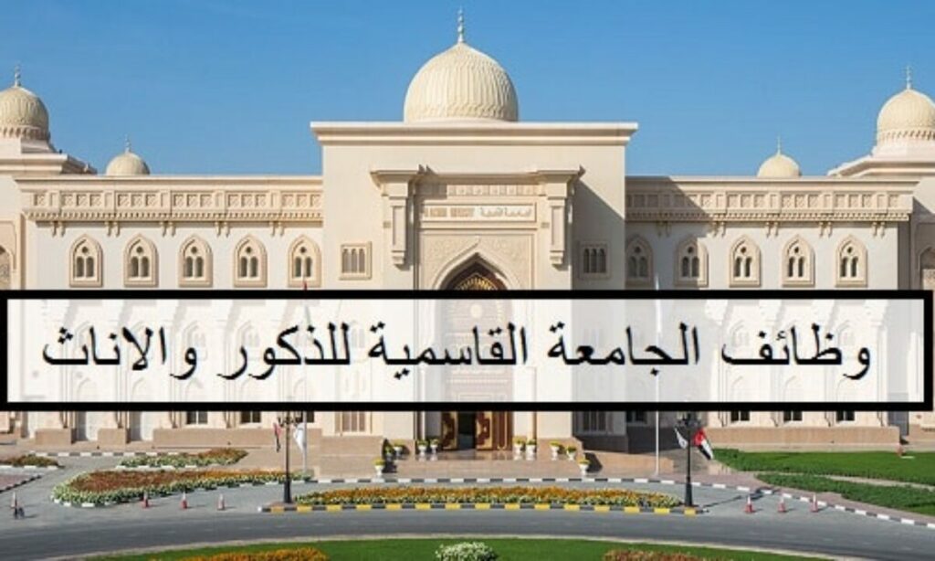 الوظائف الشاغرة في الجامعه القاسمية
