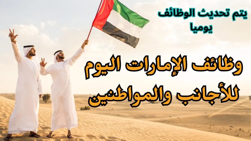 التخصصات المطلوبة في الإمارات