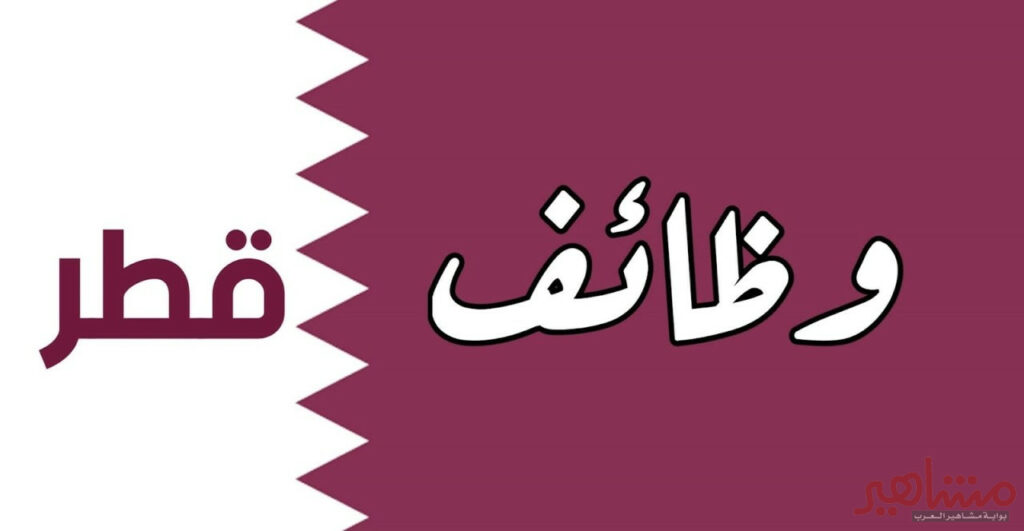 الوظائف المطلوبة للعمل في قطر