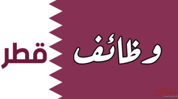 رواتب مجزية وامتيازات أخرى.. وظائف شاغرة في دولة قطر.. تعرف عليها