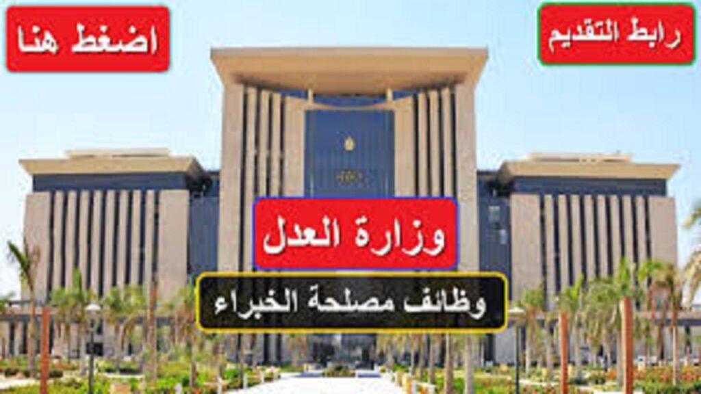 وظائف مصلحة الخبراء بوزارة العدل