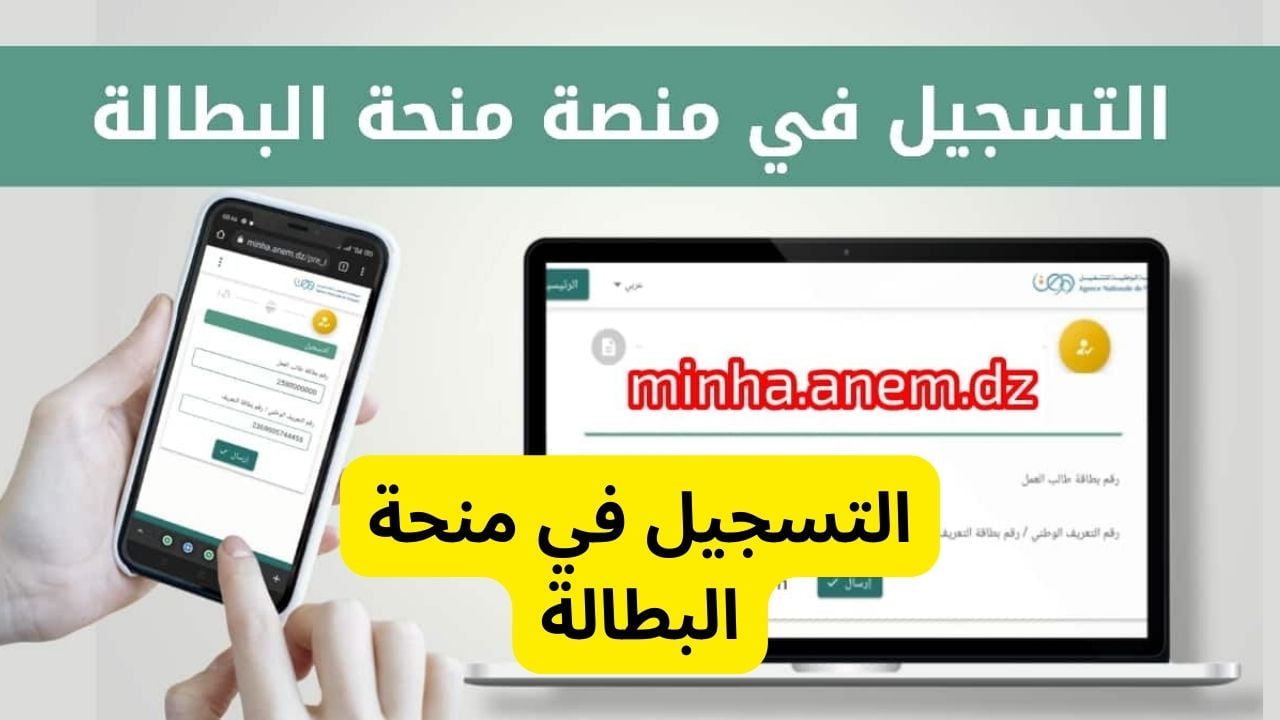 كيفية تجديد المنحة الخاصة للبطالة لعام 2024 كل فترة ستة أشهر من الهاتف الجوال مباشرة.. تعرف على الشروط الخاصة 10 منحة البطالة بالجزائر
