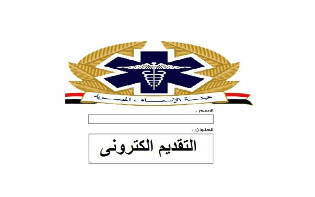المهارات اللازمة لوظائف هيئة الإسعاف المصرية