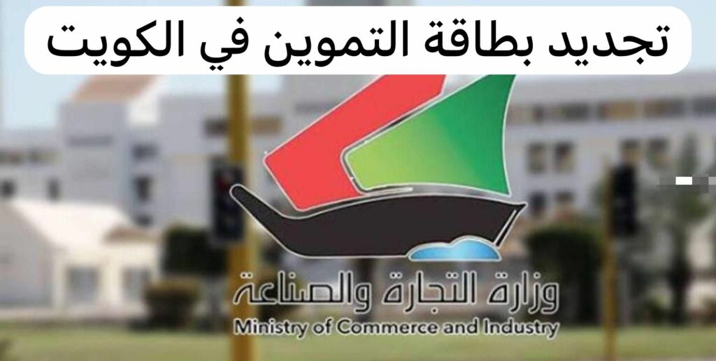 تجديد البطاقة التموينية في الكويت