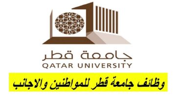 شااااهد الآن.. وظائف أكاديمية خالية في جامعة قطر لهذه التخصصات