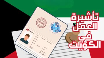 ما هي أهم خطوات التقديم على تأشيرة العمل في الكويت والمستندات الضرورية للحصول عليها؟