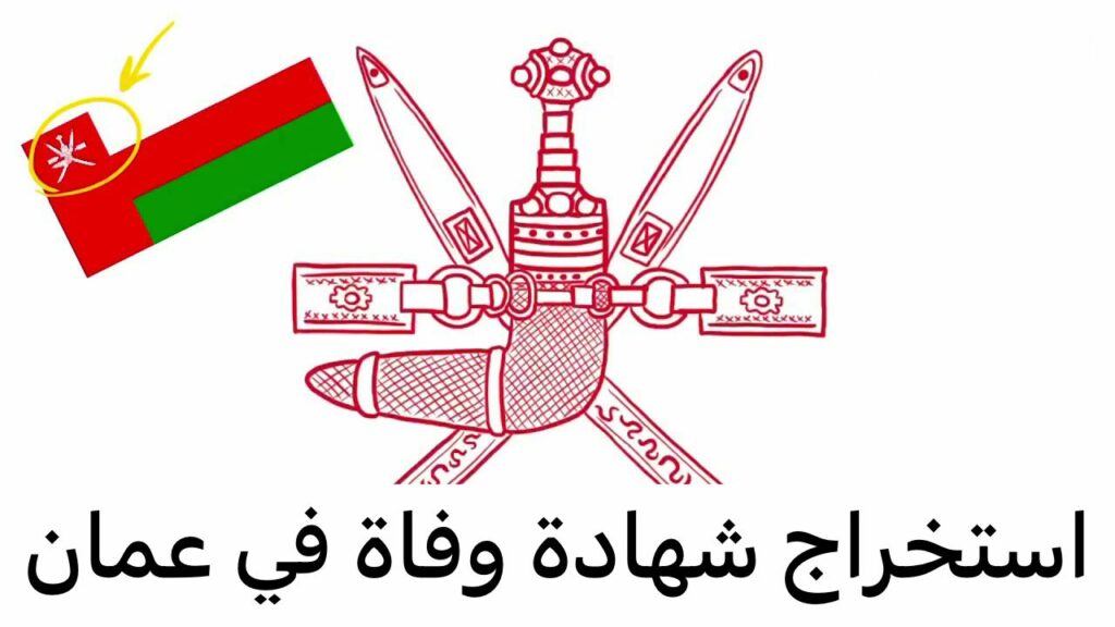 استخراج شهادة وفاة في عمان