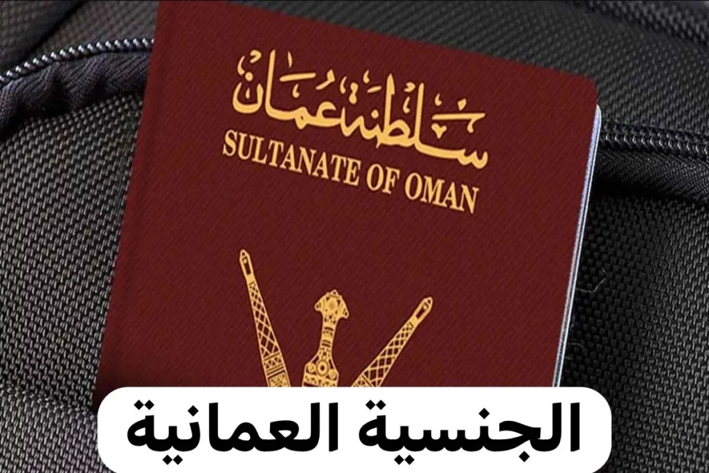 الفئات المستحقة للجنسية العمانية