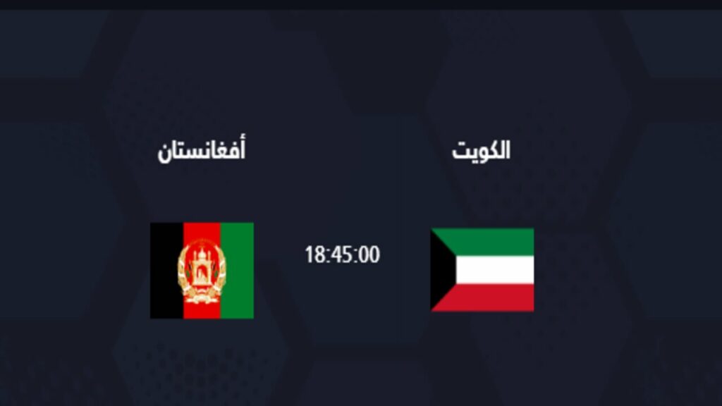الساعة كم توقيت موعد مباراة الكويت وأفغانستان اليوم