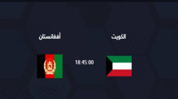 مباراة الكويت وأفغانستان اليوم في التصفيات الآسيوية المؤهلة لكأس العالم 2026 والقنوات الناقلة والتشكيل المتوقع ومعلق اللقاء