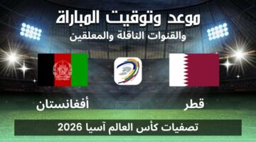 القنوات الناقلة لمباراة قطر وافغانستان اليوم الخميس 6 يونيو والتشكيل المتوقع واسم معلق اللقاء