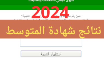 ظهرت نتائج الشهادة المتوسطة في الجزائر البيام 2024 عبر موقع الديوان الوطني