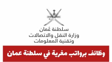 قدم الآن.. وزارة النقل والاتصالات وتقنية المعلومات في سلطنة عمان تعلن عن وظائف خالية