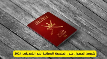 شروط التجنيس في عمان ما هي؟ وكيف يمكن الحصول على الجنسية العمانية؟ “الداخلية” تجيب