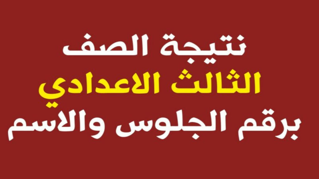 "رابط شغال".. خطوات الاستعلام عن نتيجة الشهادة الإعدادية محافظة كفر الشيخ